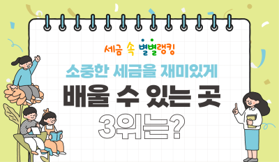 소중한 세금을 재미있게 배울 수 있는 곳 3위는?